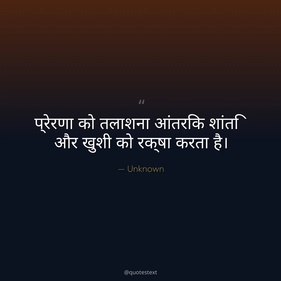 प्रेरणा को तलाशना आंतरिक शांति और खुशी को रक्षा करता है।