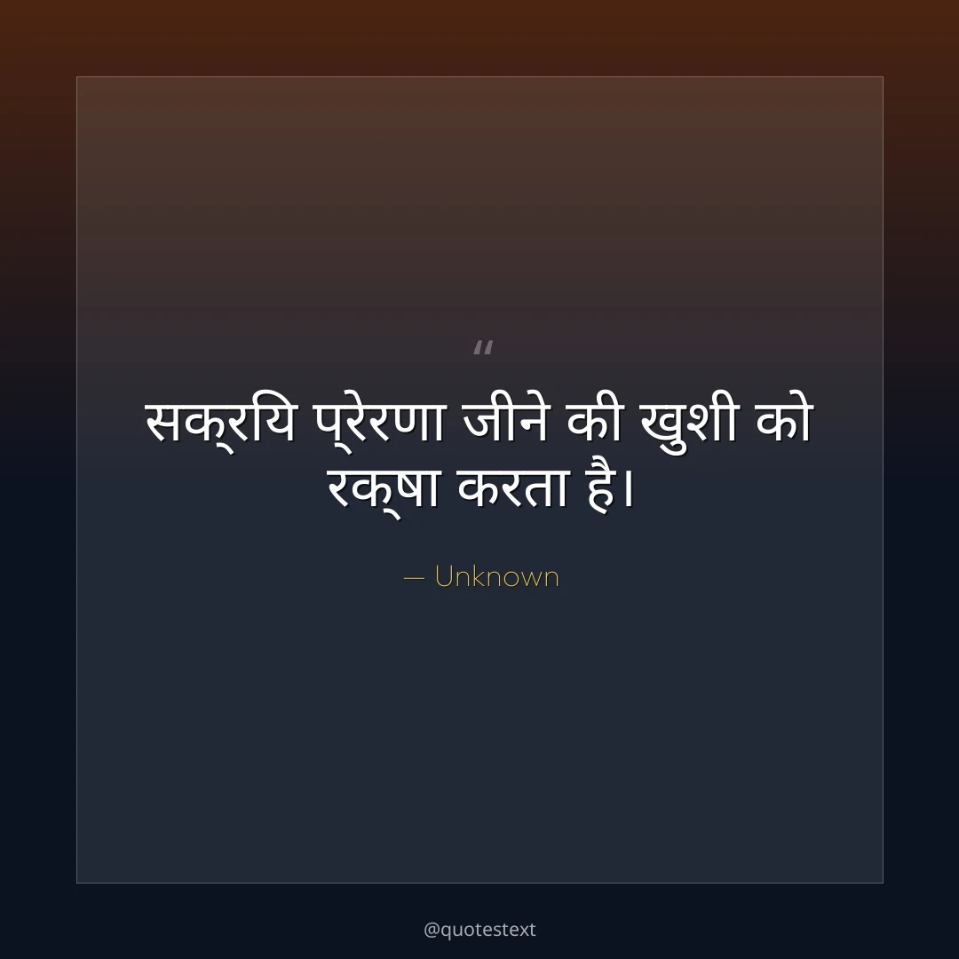 सक्रिय प्रेरणा जीने की खुशी को रक्षा करता है।