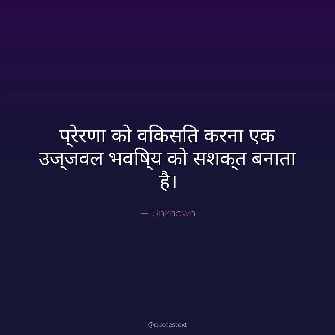 प्रेरणा को विकसित करना एक उज्जवल भविष्य को सशक्त बनाता है।