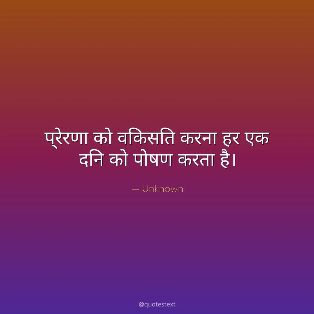 प्रेरणा को विकसित करना हर एक दिन को पोषण करता है।