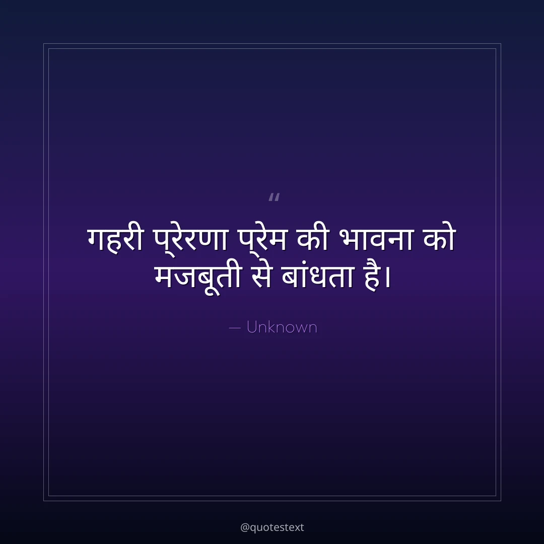 गहरी प्रेरणा प्रेम की भावना को मजबूती से बांधता है।