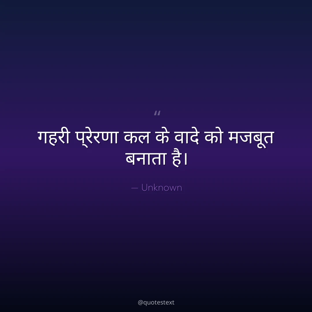 गहरी प्रेरणा कल के वादे को मजबूत बनाता है।
