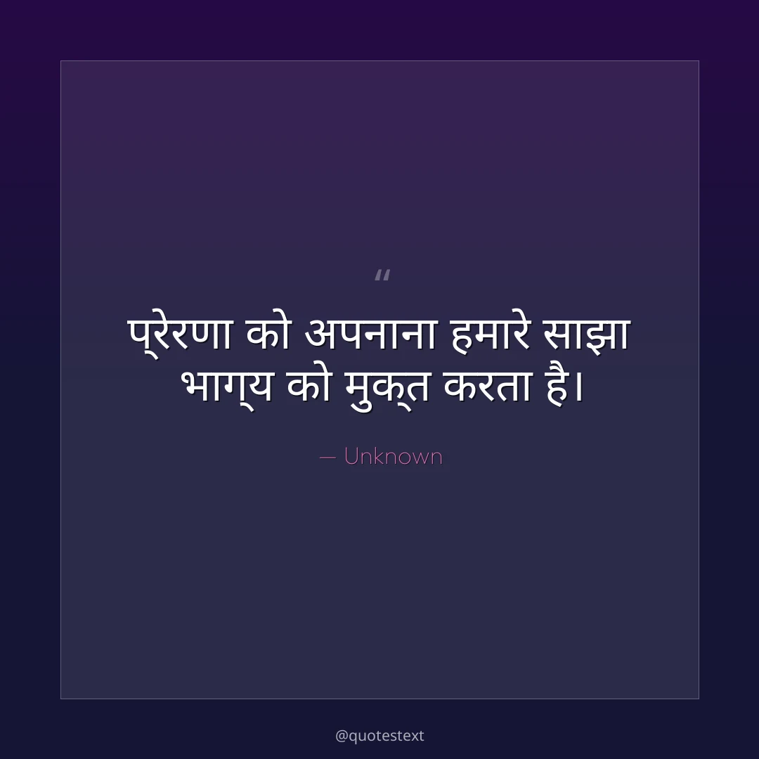 प्रेरणा को अपनाना हमारे साझा भाग्य को मुक्त करता है।