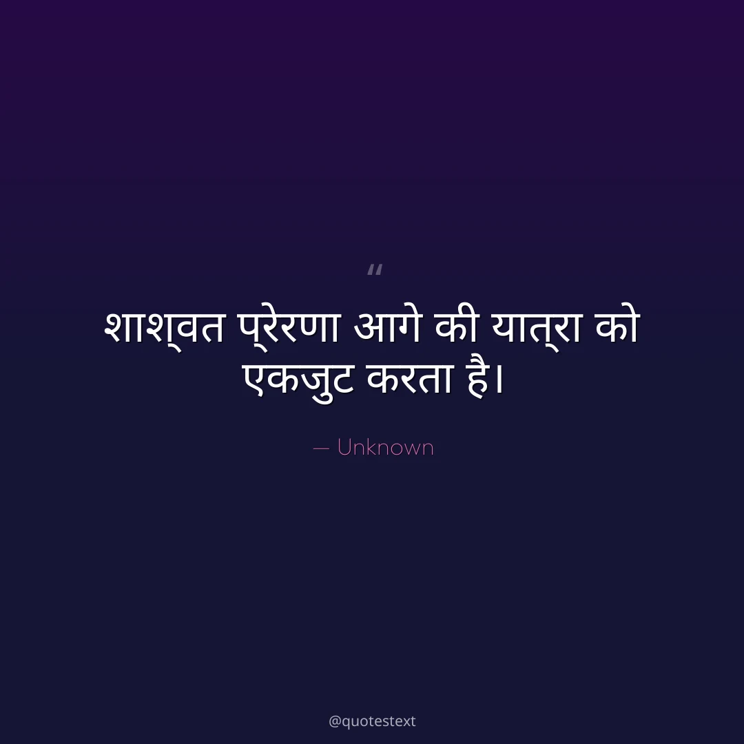 शाश्वत प्रेरणा आगे की यात्रा को एकजुट करता है।