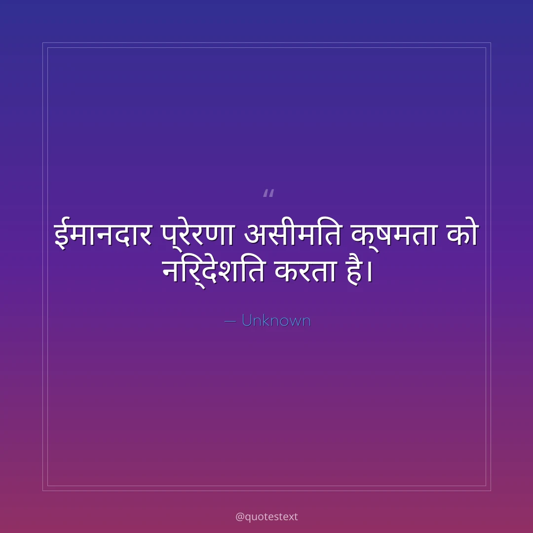 ईमानदार प्रेरणा असीमित क्षमता को निर्देशित करता है।