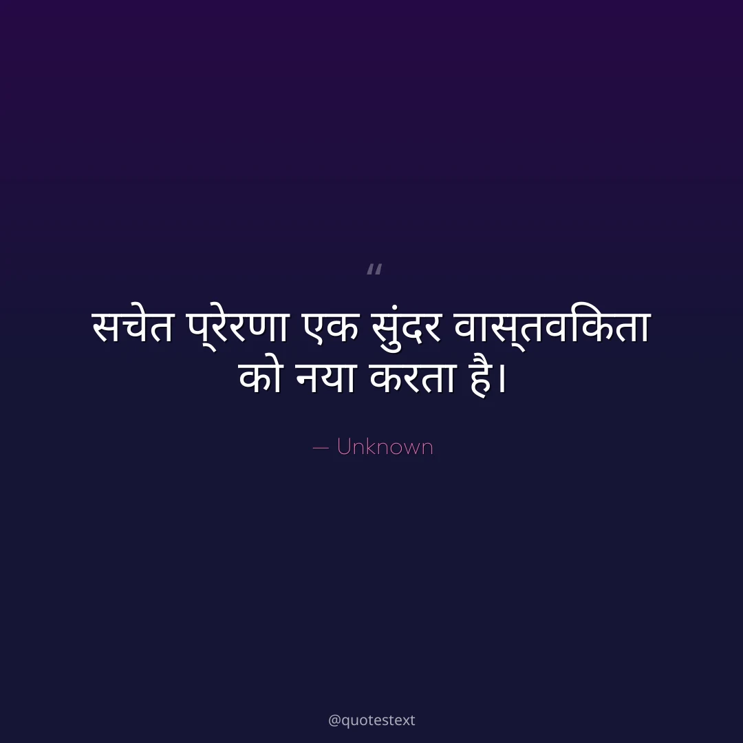 सचेत प्रेरणा एक सुंदर वास्तविकता को नया करता है।