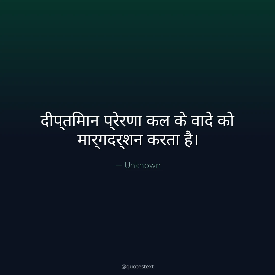दीप्तिमान प्रेरणा कल के वादे को मार्गदर्शन करता है।