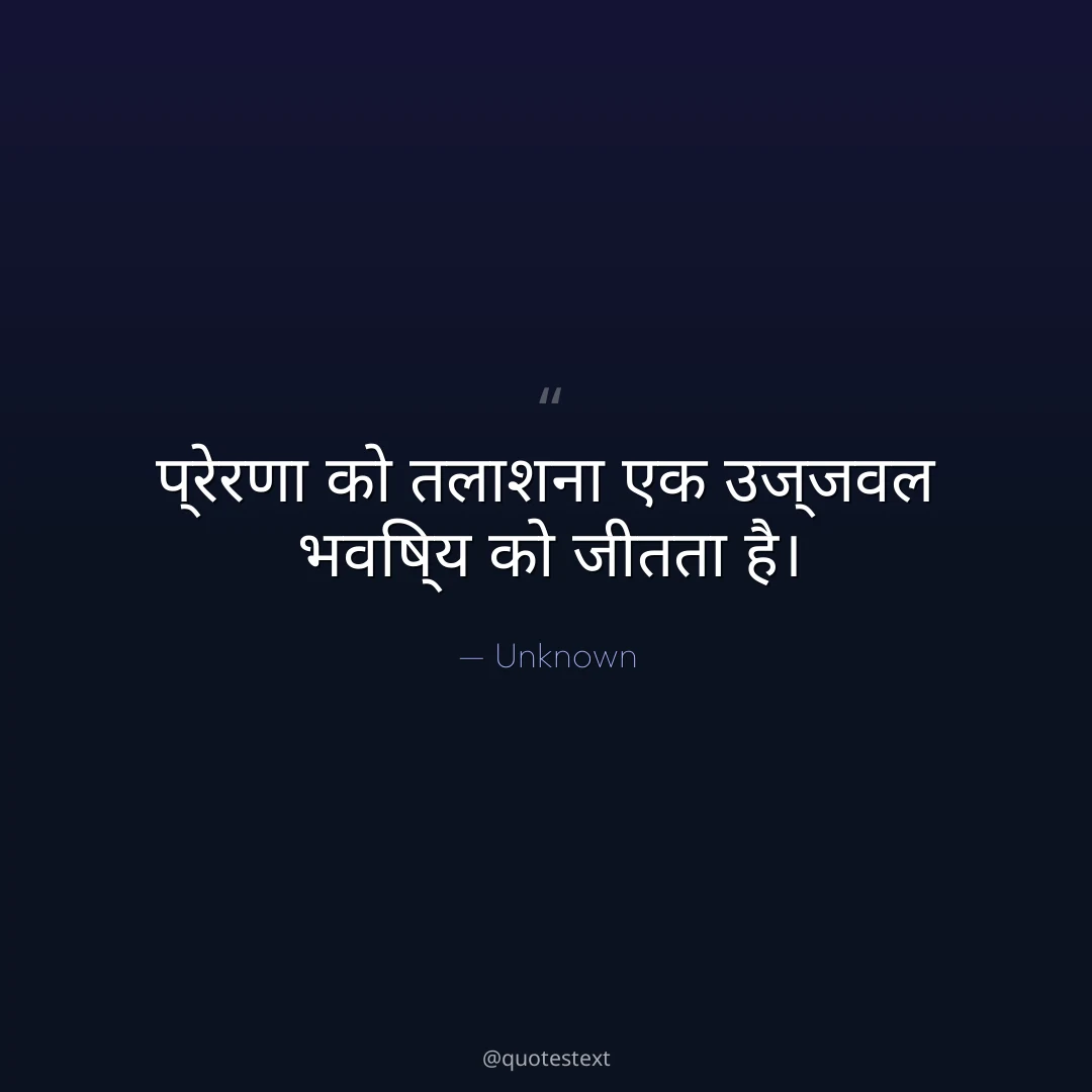 प्रेरणा को तलाशना एक उज्जवल भविष्य को जीतता है।