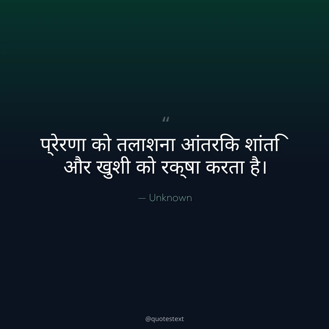 प्रेरणा को तलाशना आंतरिक शांति और खुशी को रक्षा करता है।
