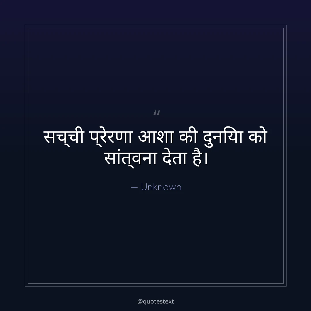 सच्ची प्रेरणा आशा की दुनिया को सांत्वना देता है।