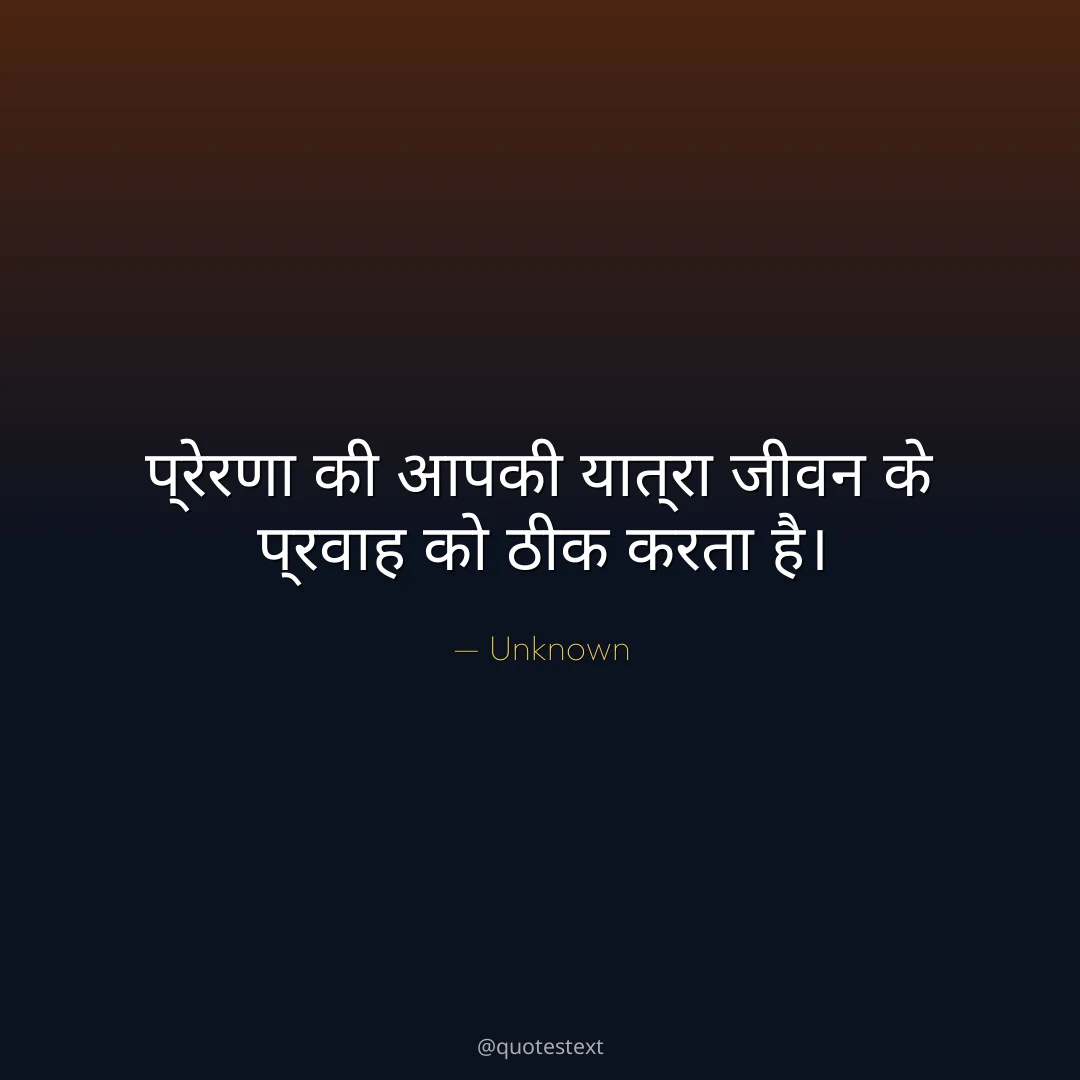 प्रेरणा की आपकी यात्रा जीवन के प्रवाह को ठीक करता है।