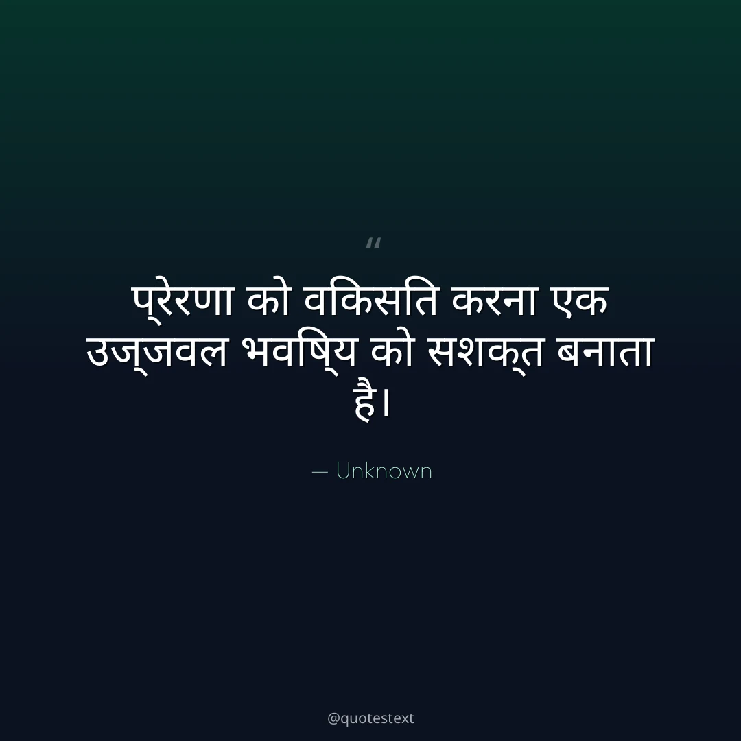 प्रेरणा को विकसित करना एक उज्जवल भविष्य को सशक्त बनाता है।