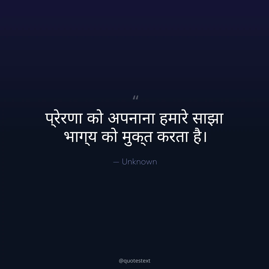 प्रेरणा को अपनाना हमारे साझा भाग्य को मुक्त करता है।