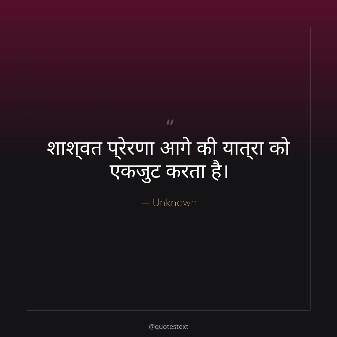 शाश्वत प्रेरणा आगे की यात्रा को एकजुट करता है।