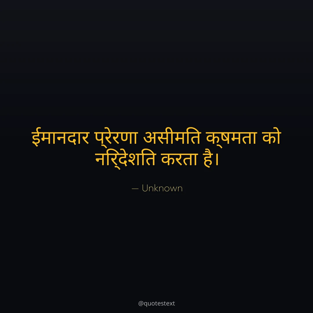 ईमानदार प्रेरणा असीमित क्षमता को निर्देशित करता है।