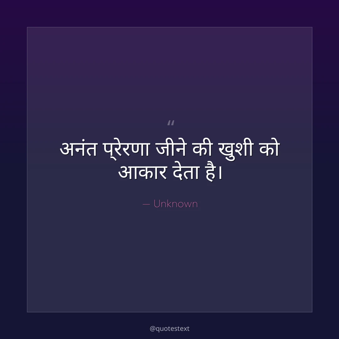 अनंत प्रेरणा जीने की खुशी को आकार देता है।