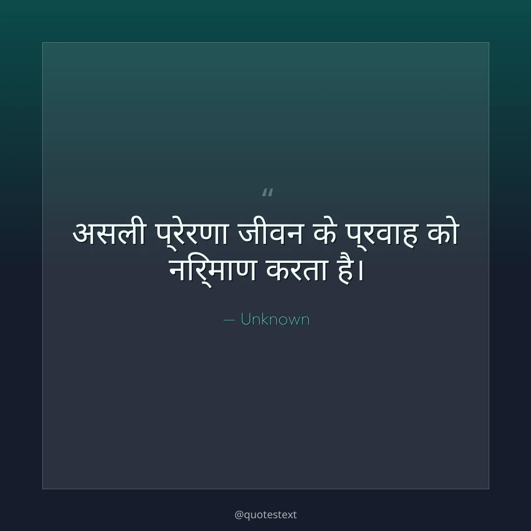 असली प्रेरणा जीवन के प्रवाह को निर्माण करता है।