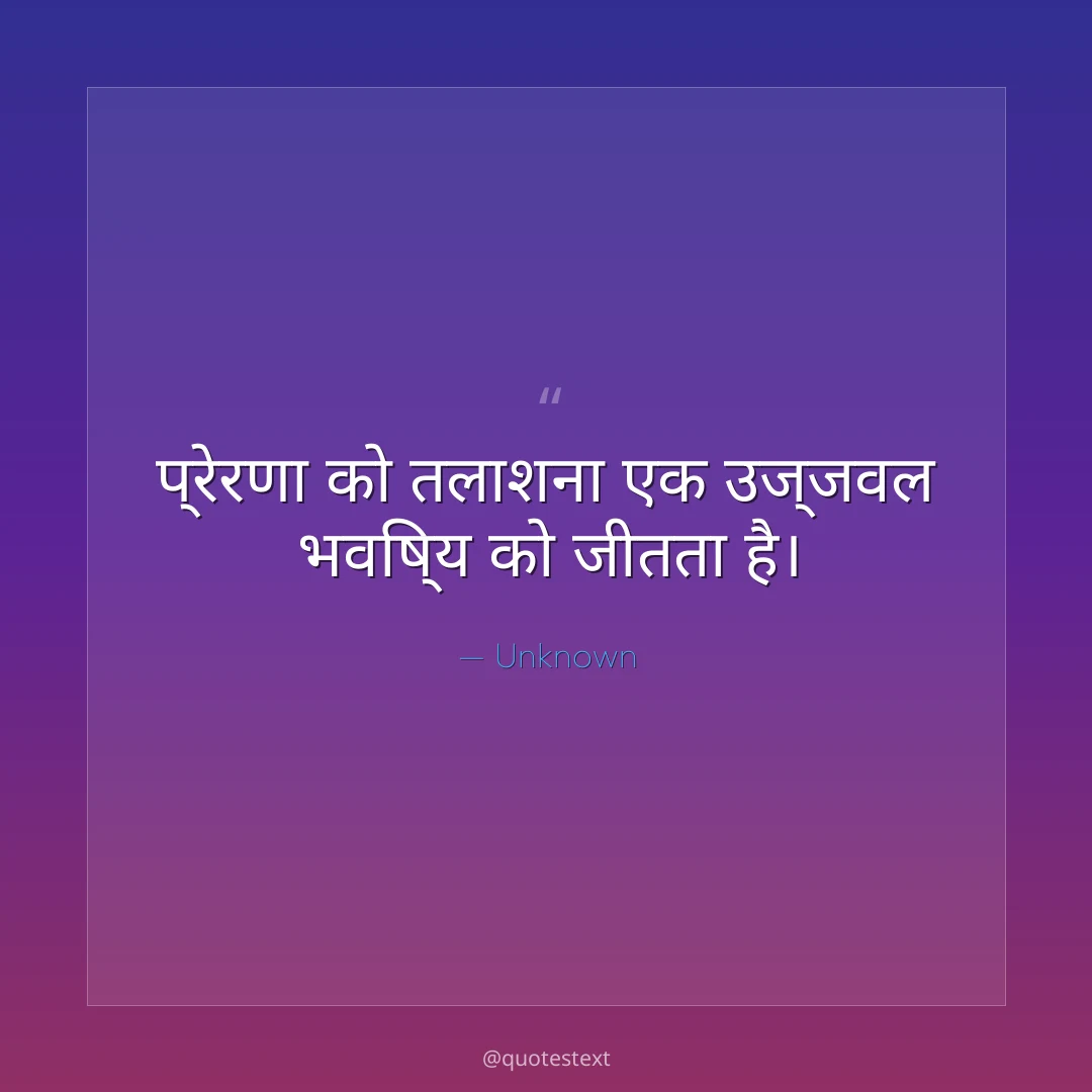 प्रेरणा को तलाशना एक उज्जवल भविष्य को जीतता है।