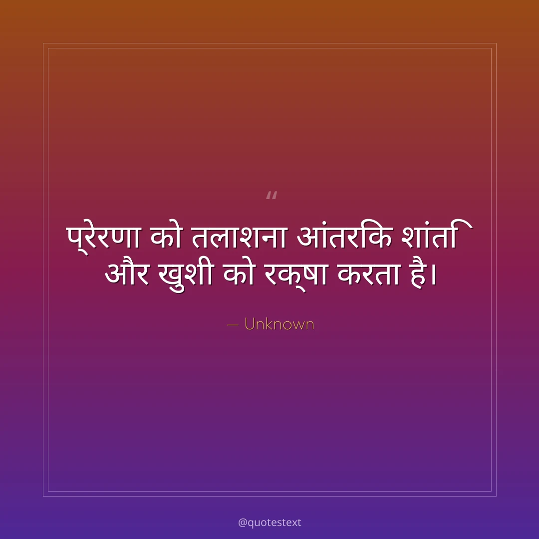 प्रेरणा को तलाशना आंतरिक शांति और खुशी को रक्षा करता है।