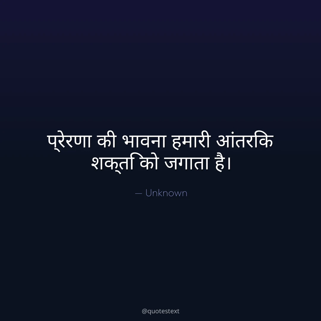 प्रेरणा की भावना हमारी आंतरिक शक्ति को जगाता है।