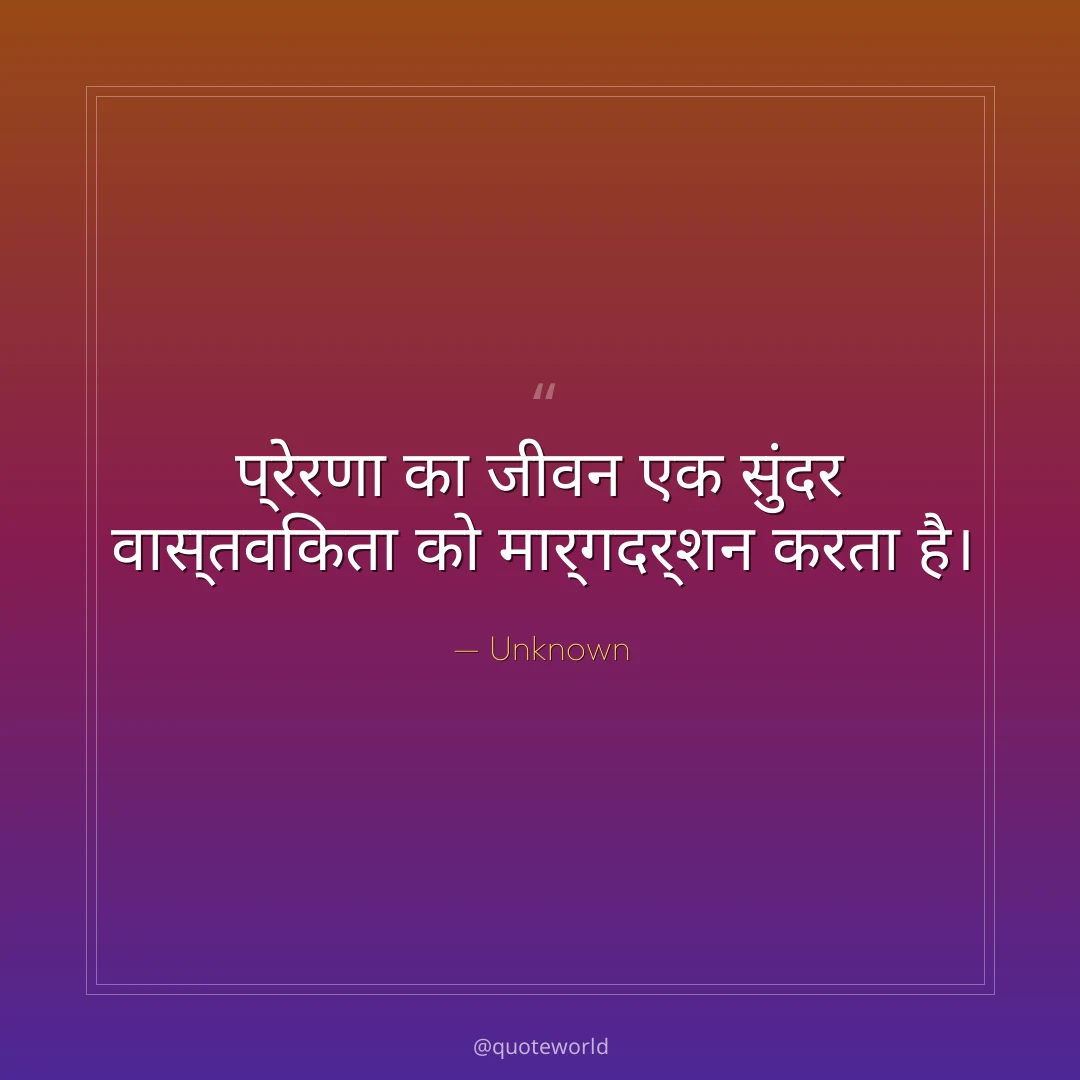 प्रेरणा का जीवन एक सुंदर वास्तविकता को मार्गदर्शन करता है।