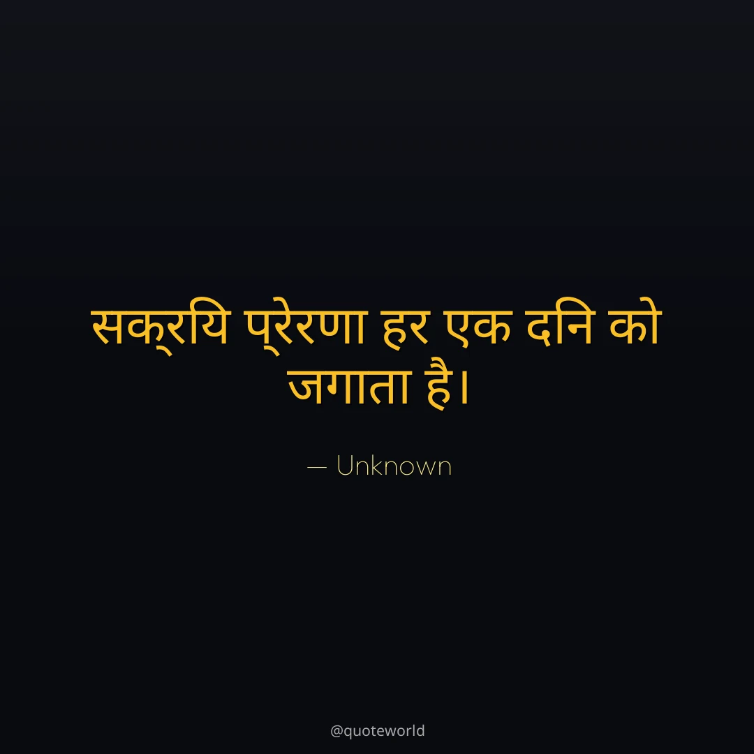 सक्रिय प्रेरणा हर एक दिन को जगाता है।