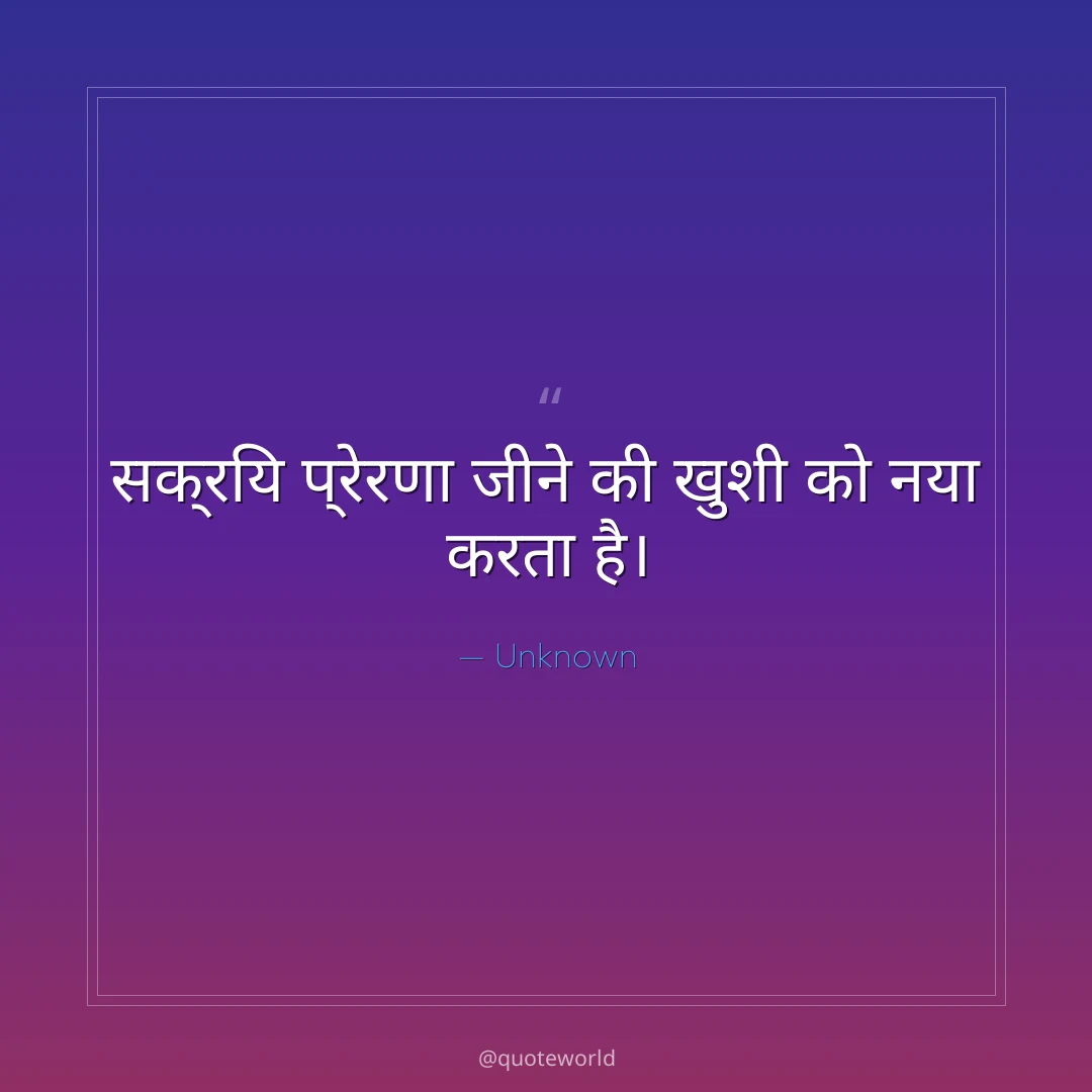 सक्रिय प्रेरणा जीने की खुशी को नया करता है।