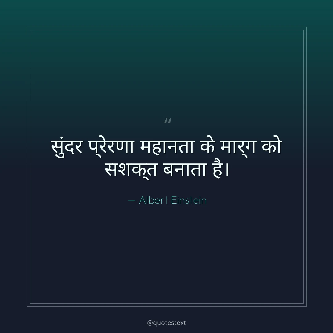 सुंदर प्रेरणा महानता के मार्ग को सशक्त बनाता है।