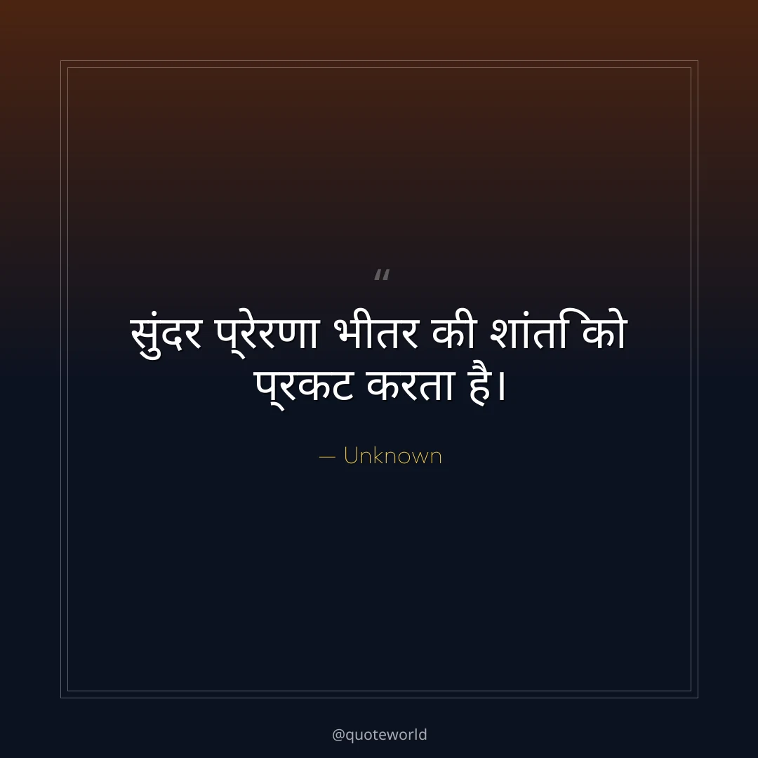 सुंदर प्रेरणा भीतर की शांति को प्रकट करता है।