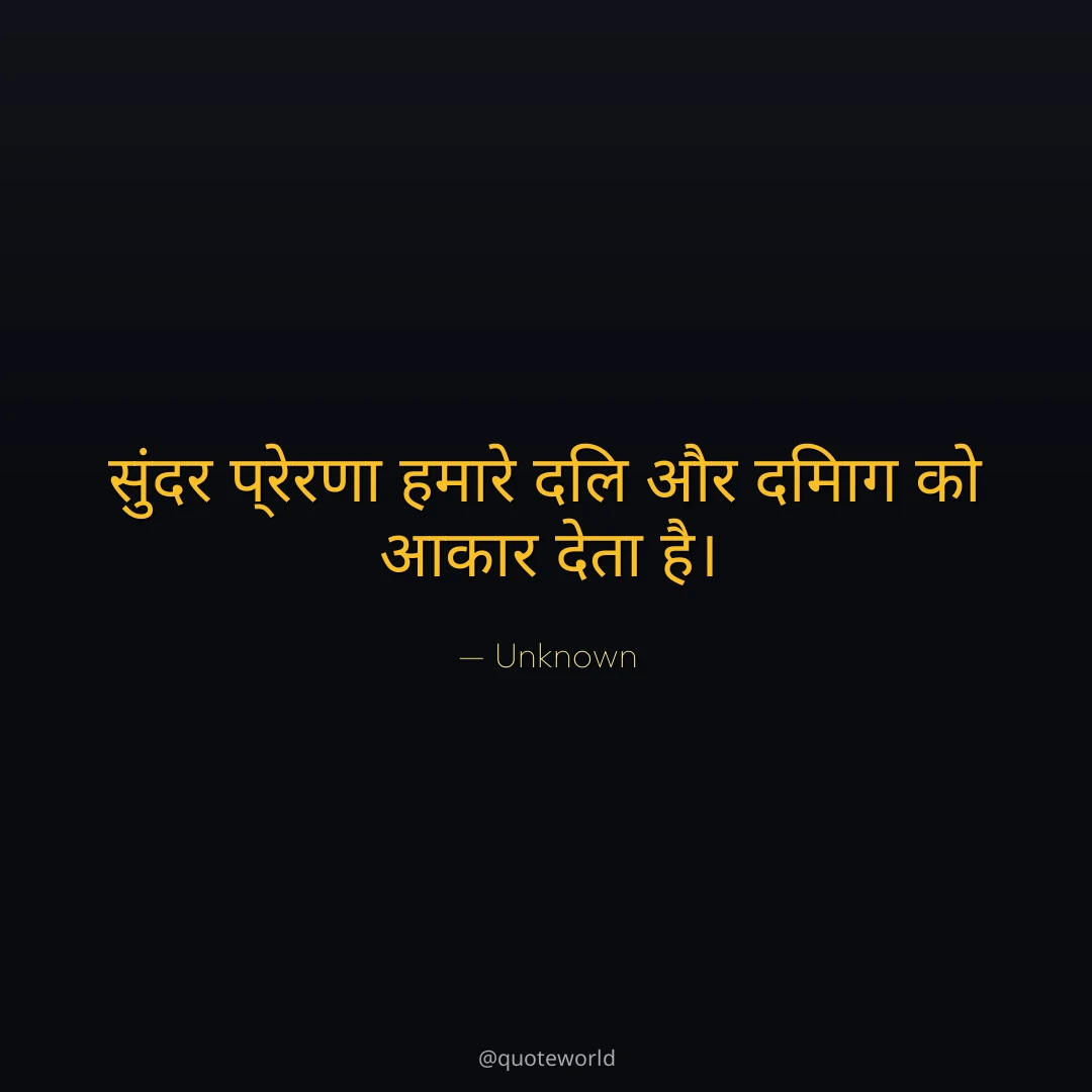 सुंदर प्रेरणा हमारे दिल और दिमाग को आकार देता है।