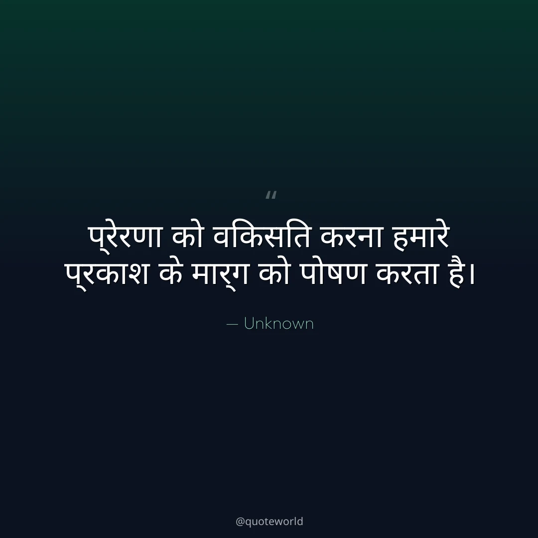 प्रेरणा को विकसित करना हमारे प्रकाश के मार्ग को पोषण करता है।