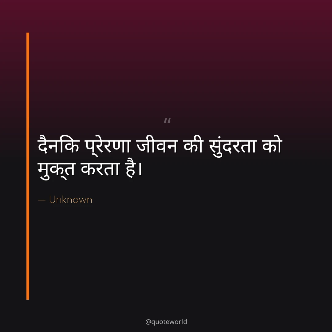 दैनिक प्रेरणा जीवन की सुंदरता को मुक्त करता है।