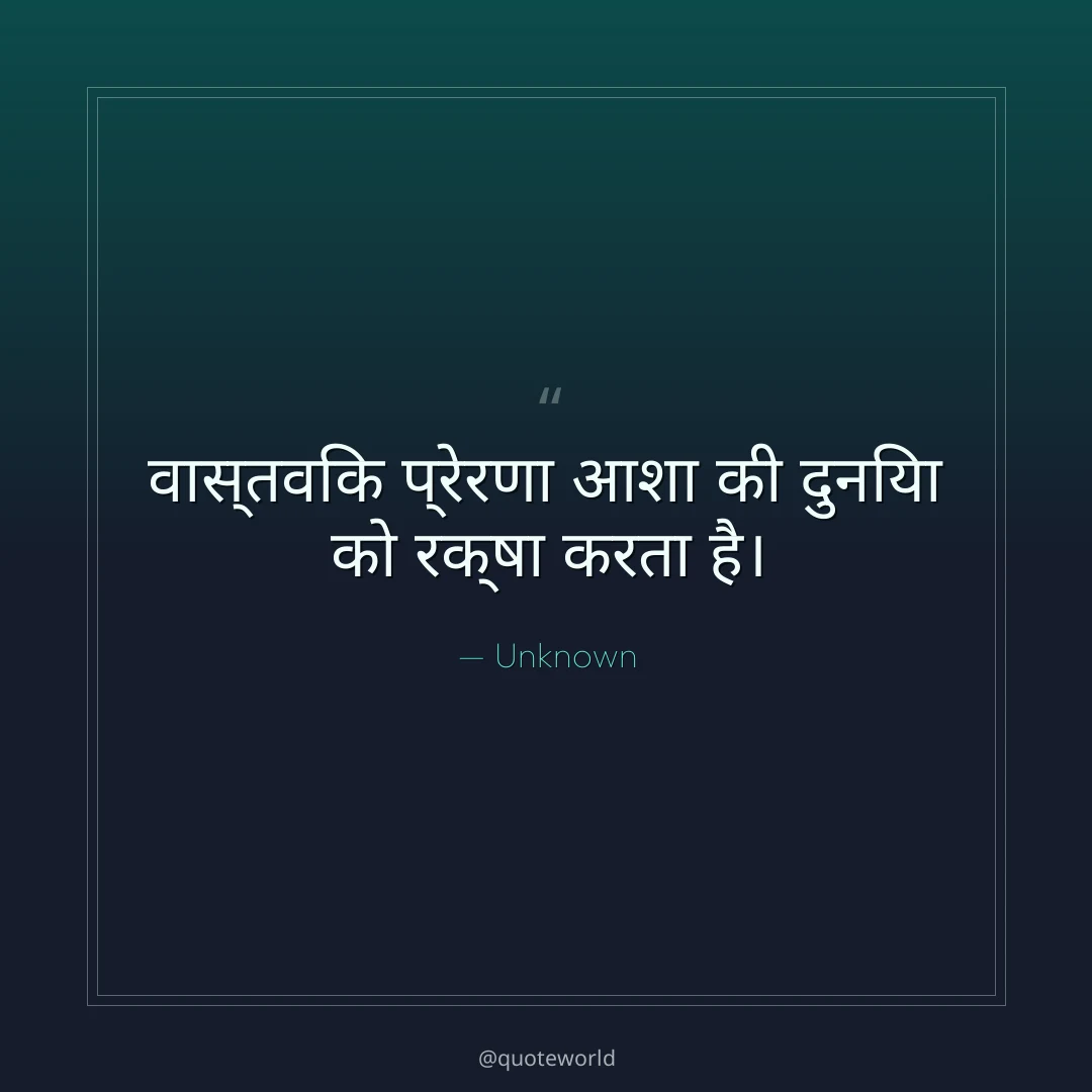 वास्तविक प्रेरणा आशा की दुनिया को रक्षा करता है।