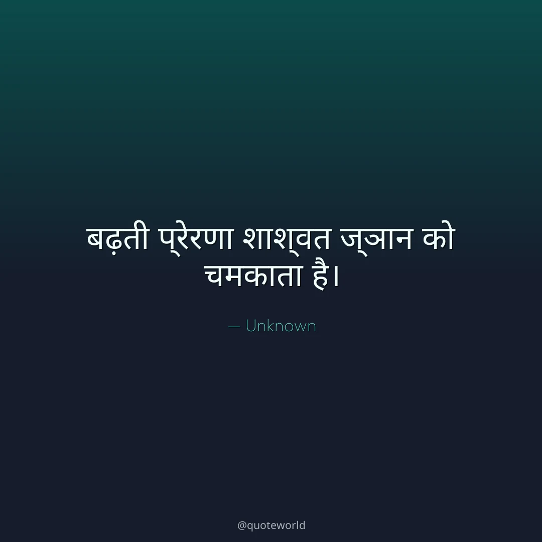 बढ़ती प्रेरणा शाश्वत ज्ञान को चमकाता है।
