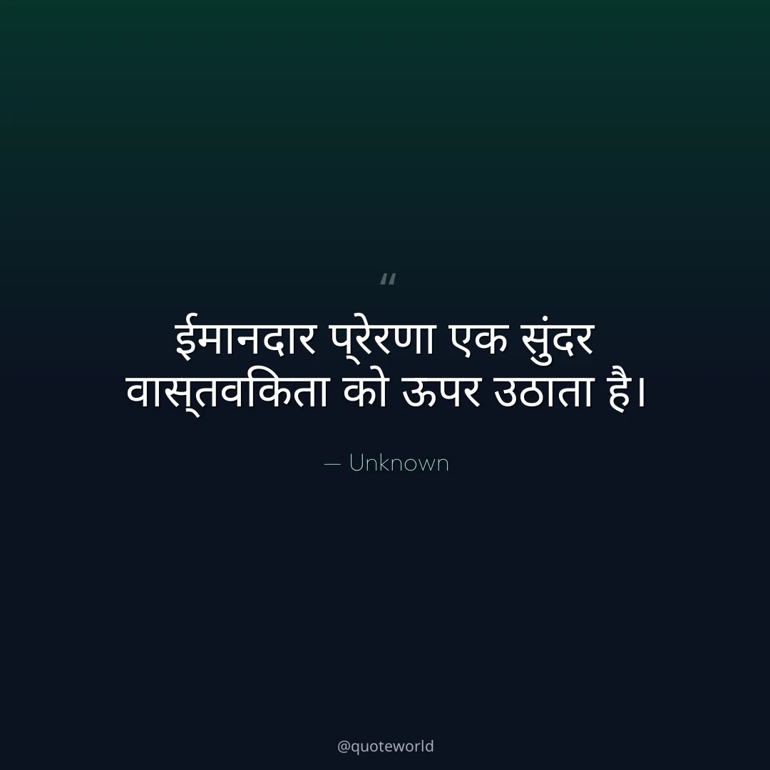 ईमानदार प्रेरणा एक सुंदर वास्तविकता को ऊपर उठाता है।