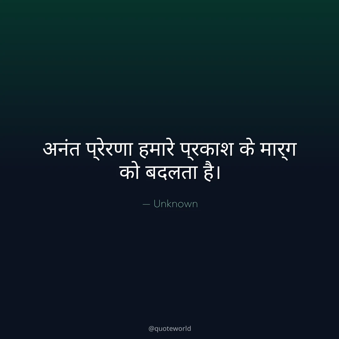 अनंत प्रेरणा हमारे प्रकाश के मार्ग को बदलता है।