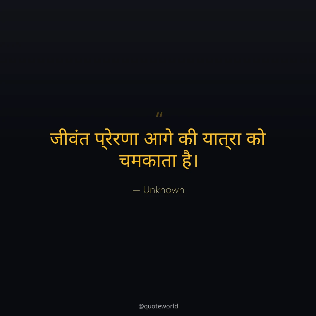जीवंत प्रेरणा आगे की यात्रा को चमकाता है।
