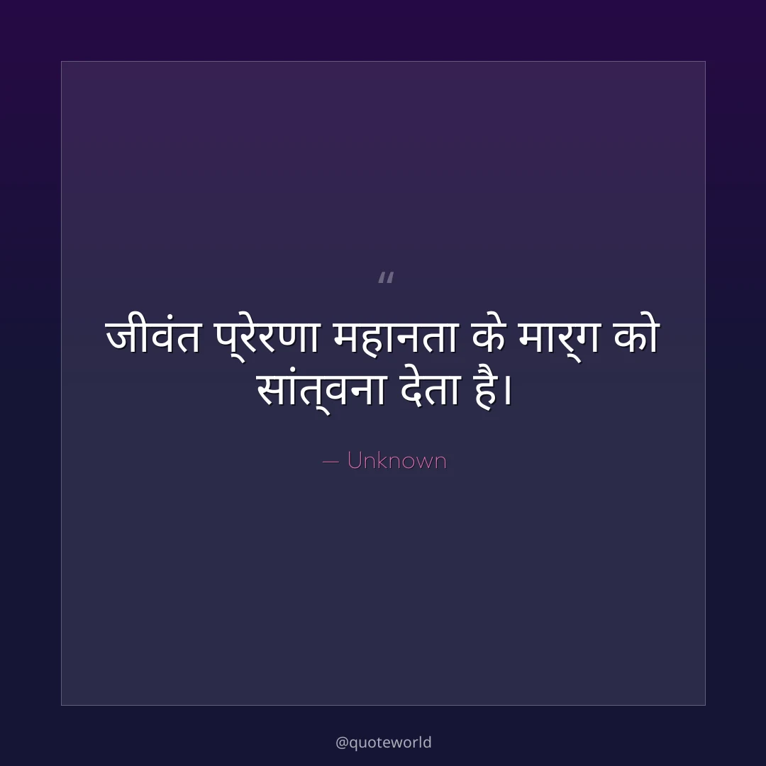 जीवंत प्रेरणा महानता के मार्ग को सांत्वना देता है।