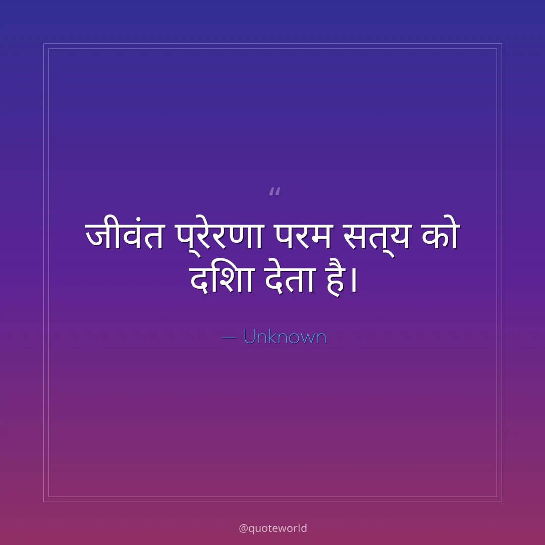 जीवंत प्रेरणा परम सत्य को दिशा देता है।