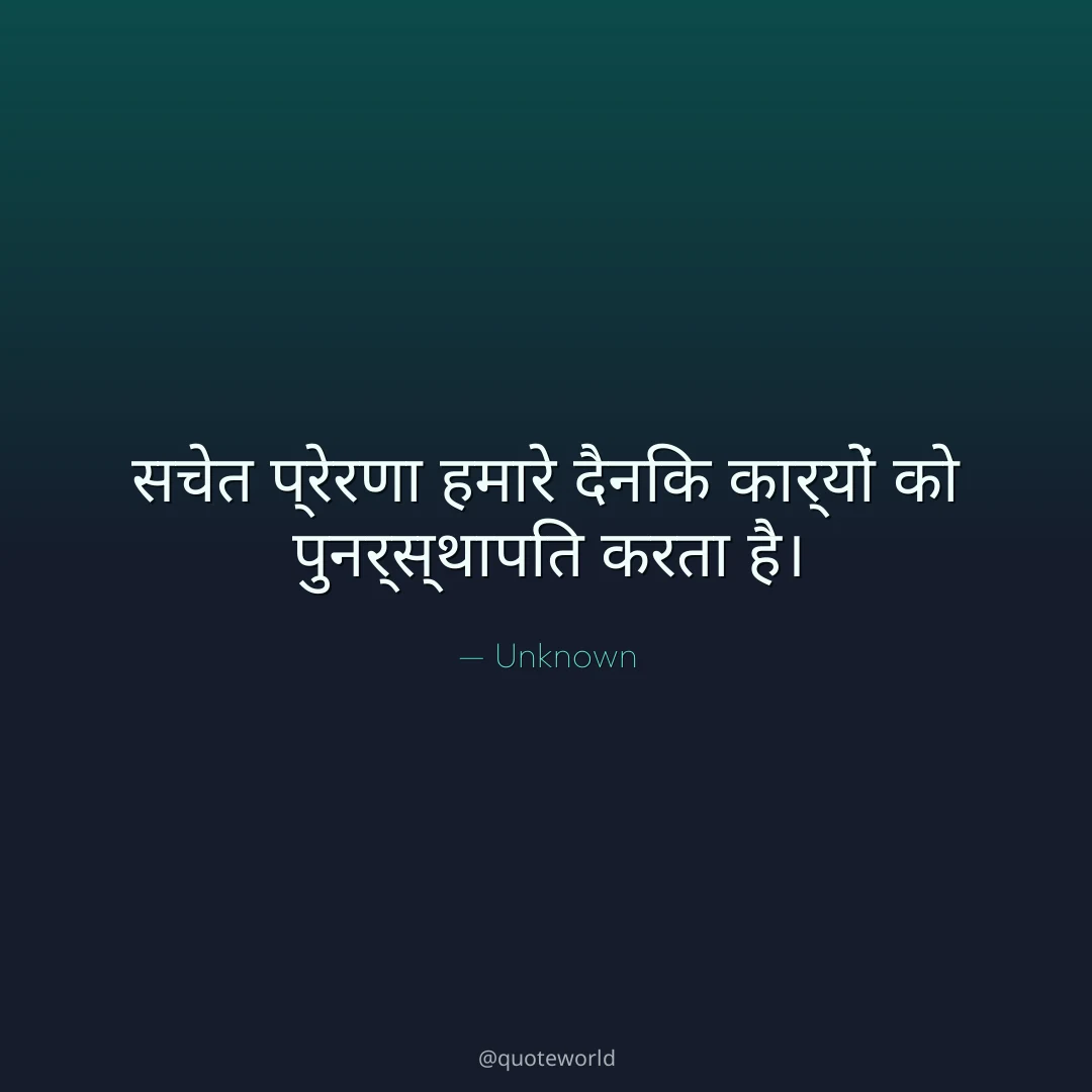 सचेत प्रेरणा हमारे दैनिक कार्यों को पुनर्स्थापित करता है।