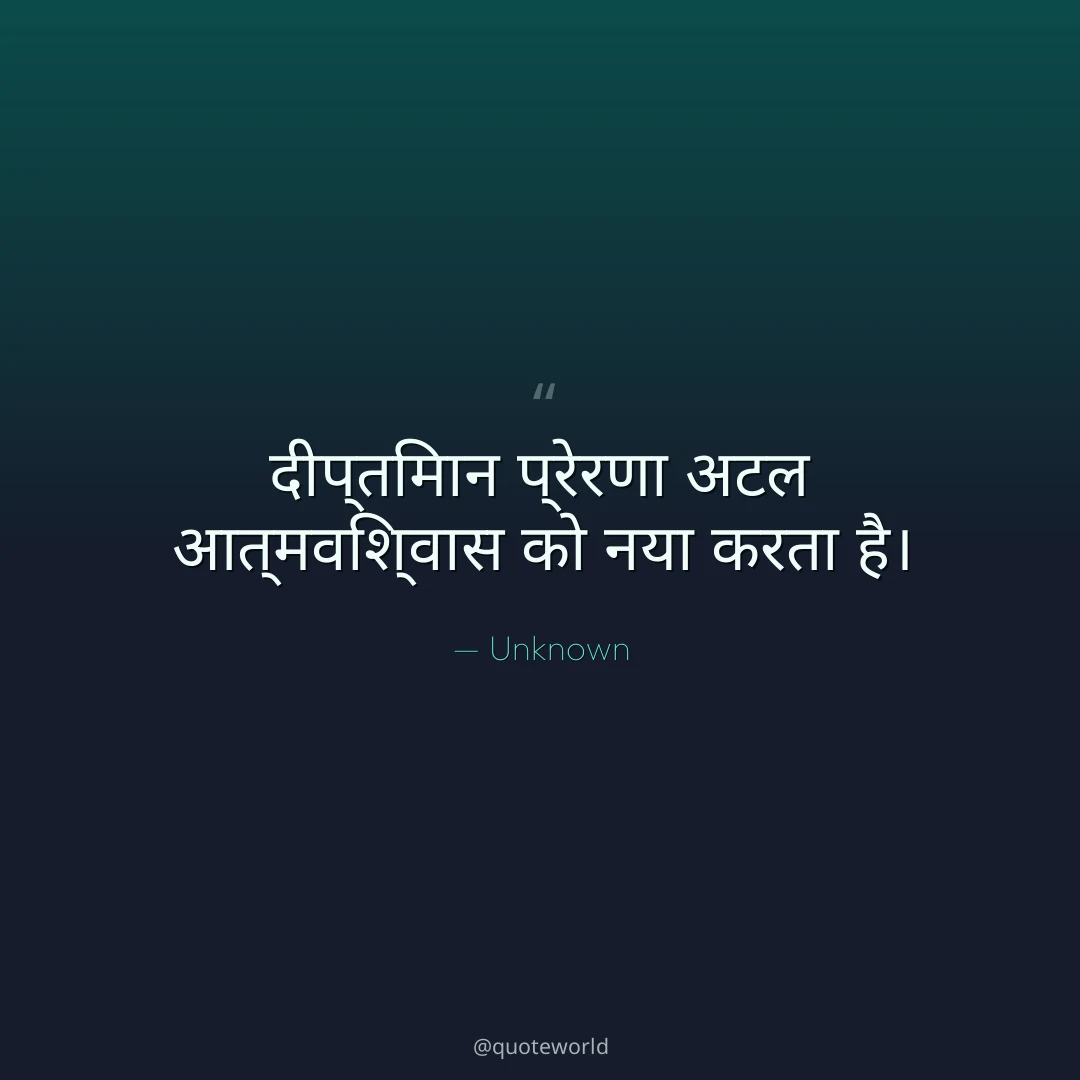 दीप्तिमान प्रेरणा अटल आत्मविश्वास को नया करता है।