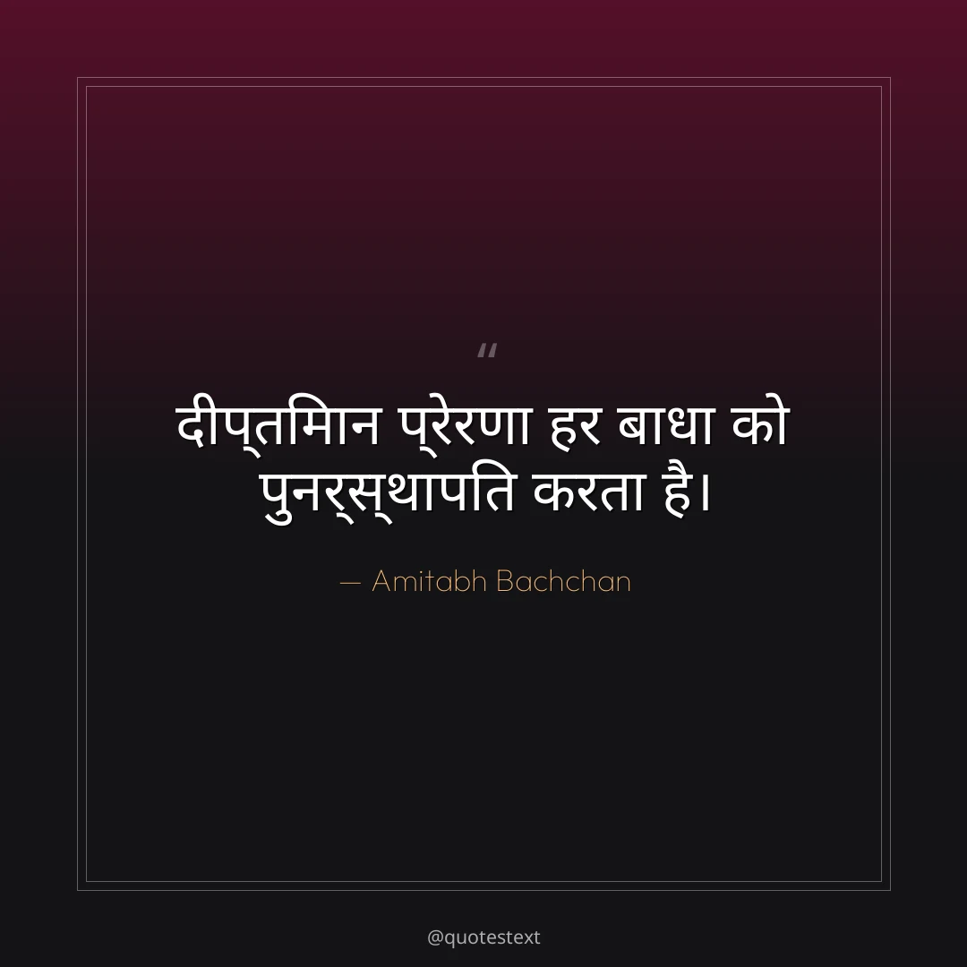 दीप्तिमान प्रेरणा हर बाधा को पुनर्स्थापित करता है।
