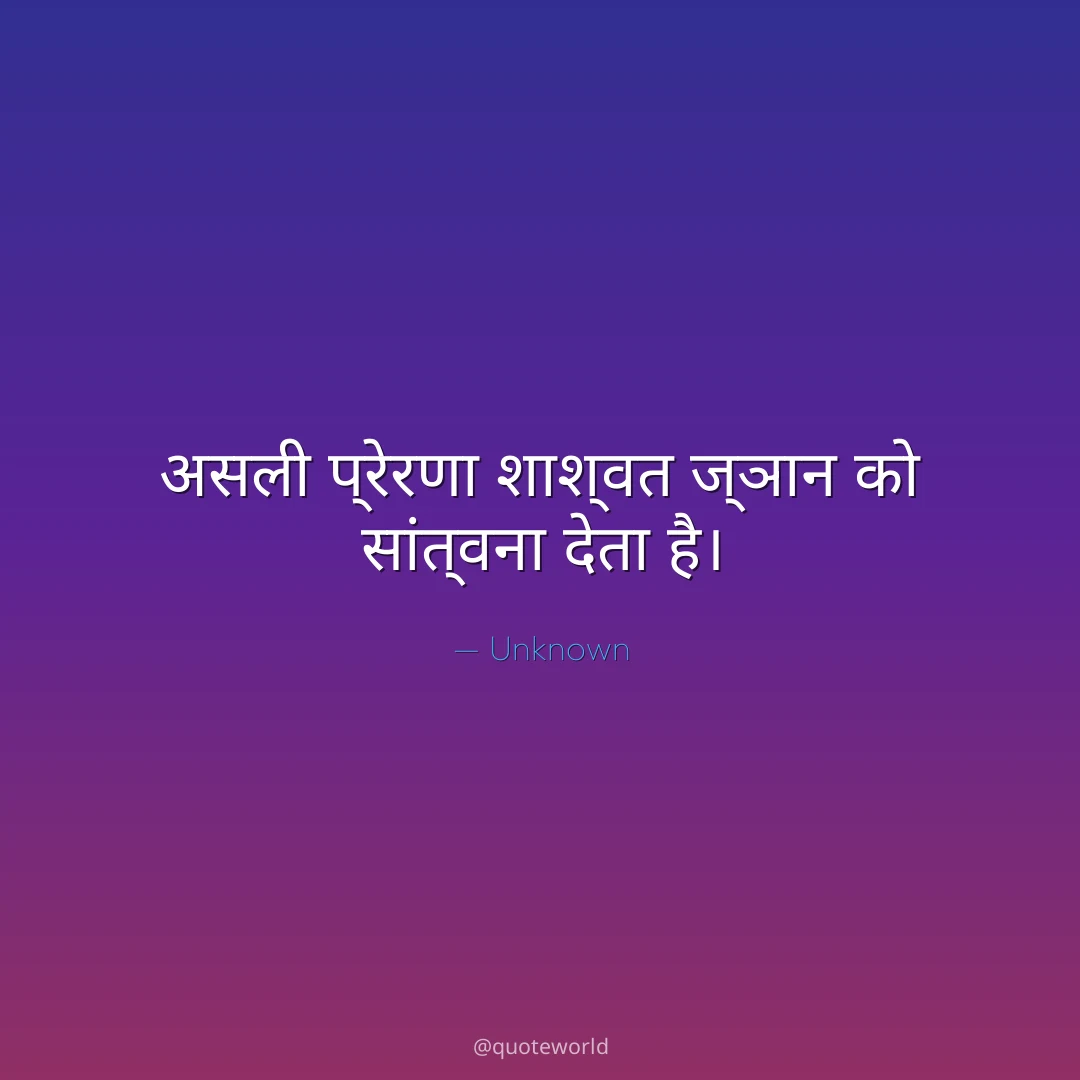 असली प्रेरणा शाश्वत ज्ञान को सांत्वना देता है।