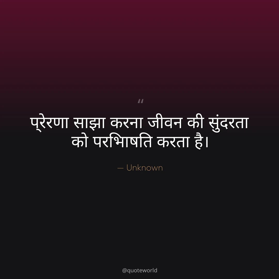 प्रेरणा साझा करना जीवन की सुंदरता को परिभाषित करता है।