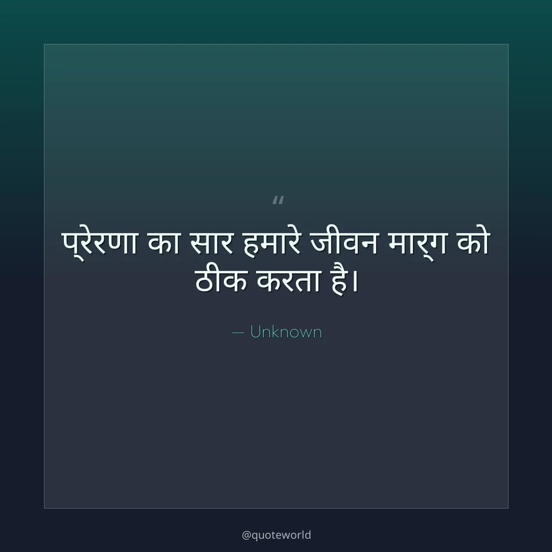 प्रेरणा का सार हमारे जीवन मार्ग को ठीक करता है।