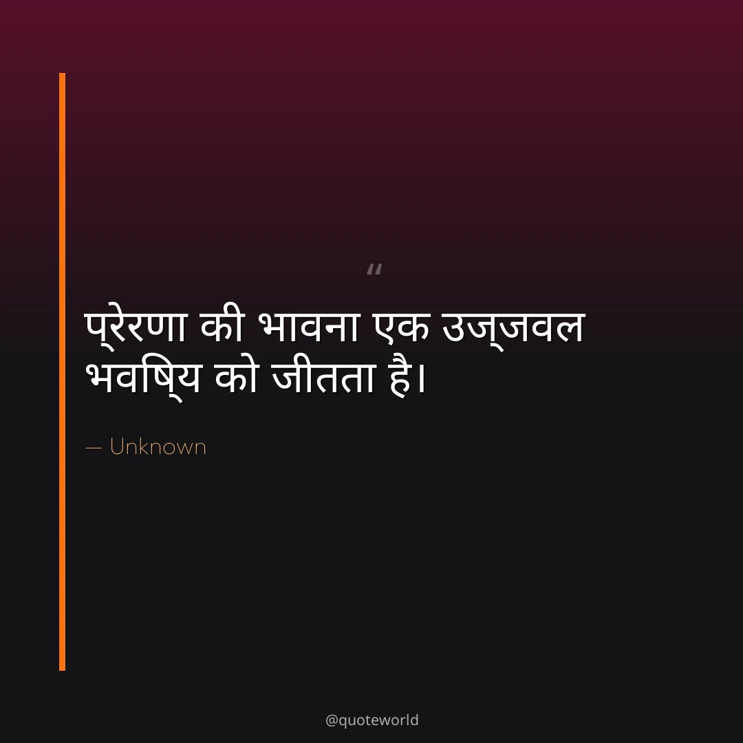 प्रेरणा की भावना एक उज्जवल भविष्य को जीतता है।