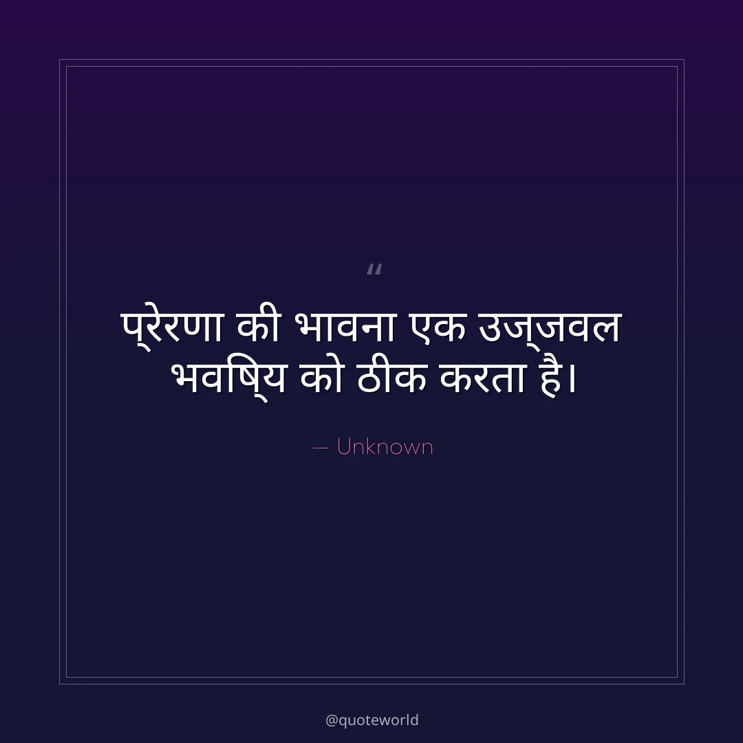 प्रेरणा की भावना एक उज्जवल भविष्य को ठीक करता है।