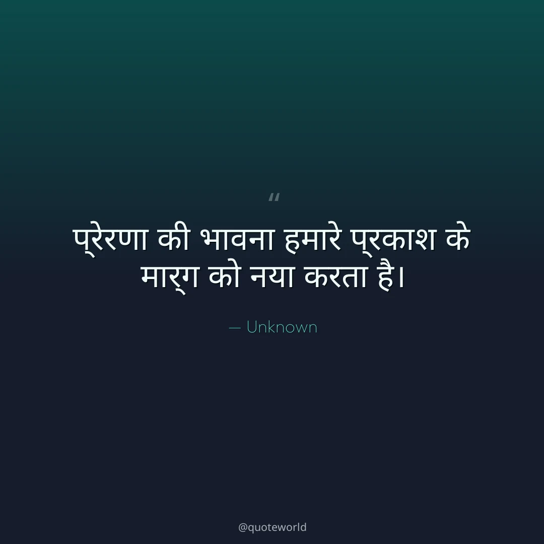 प्रेरणा की भावना हमारे प्रकाश के मार्ग को नया करता है।