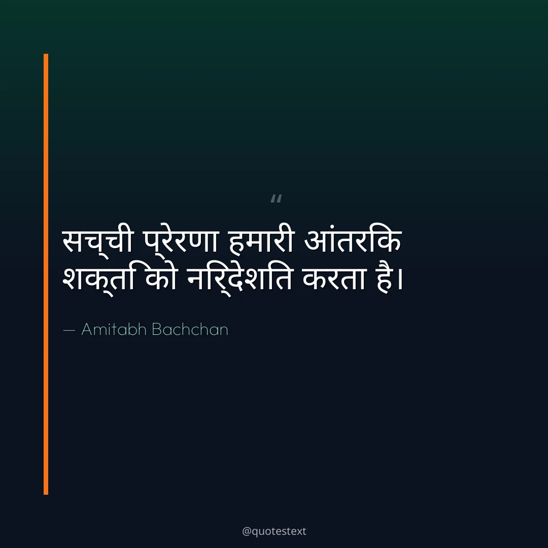 सच्ची प्रेरणा हमारी आंतरिक शक्ति को निर्देशित करता है।