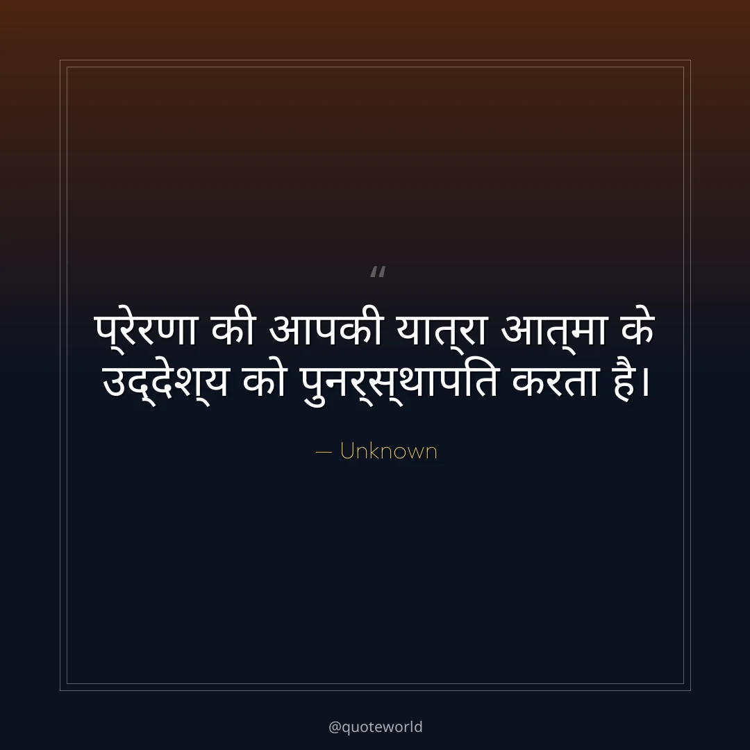 प्रेरणा की आपकी यात्रा आत्मा के उद्देश्य को पुनर्स्थापित करता है।